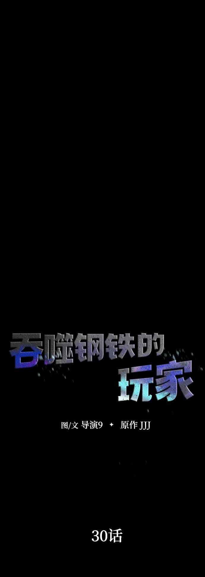 《吞噬钢铁的玩家》[第30话] 丧尸王 第46页