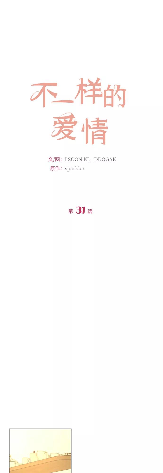 《不一样的爱情》第31话 第6页