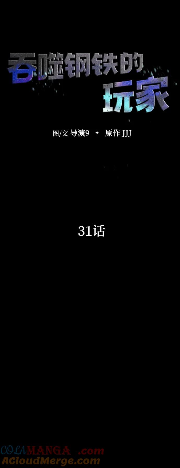 《吞噬钢铁的玩家》[第31话] 约定 第29页