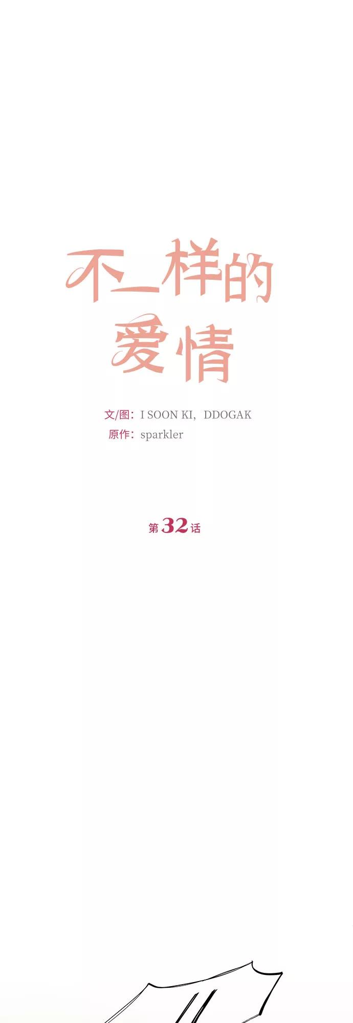 《不一样的爱情》第32话 第18页