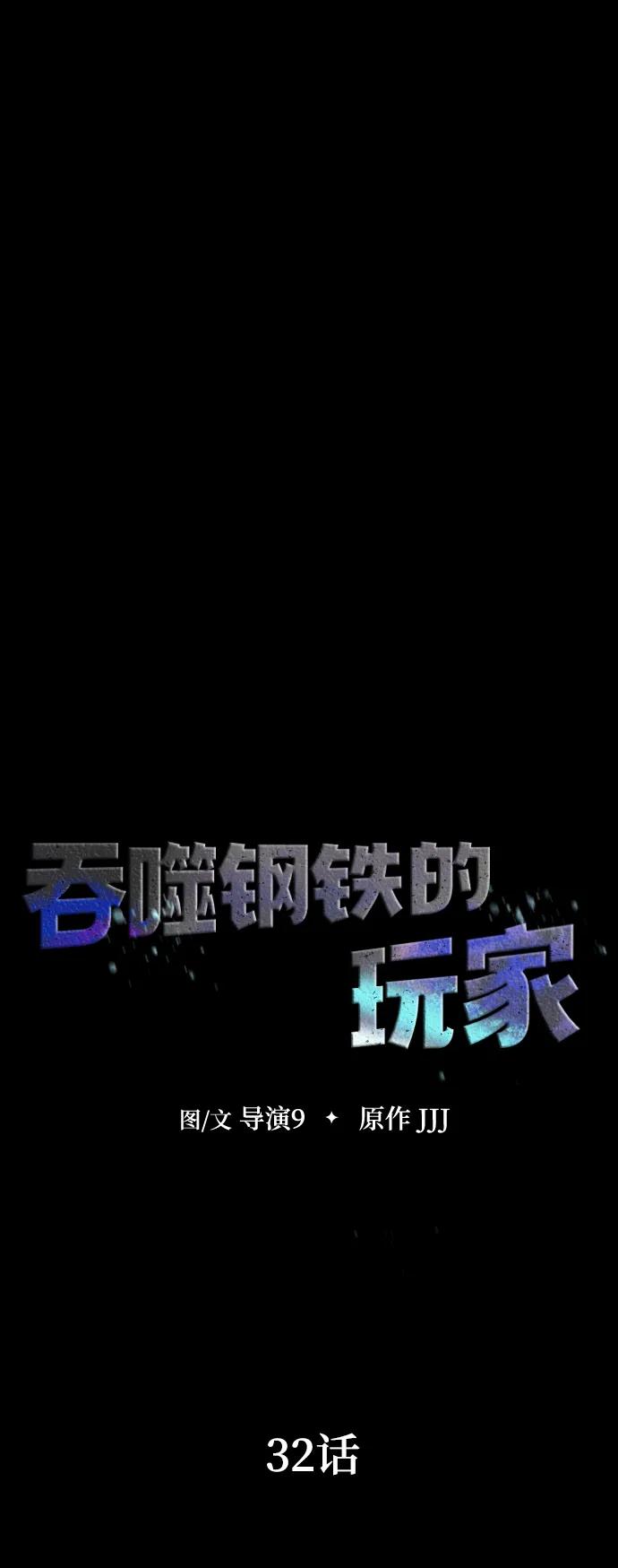 《吞噬钢铁的玩家》[第32话] 弱点 第11页