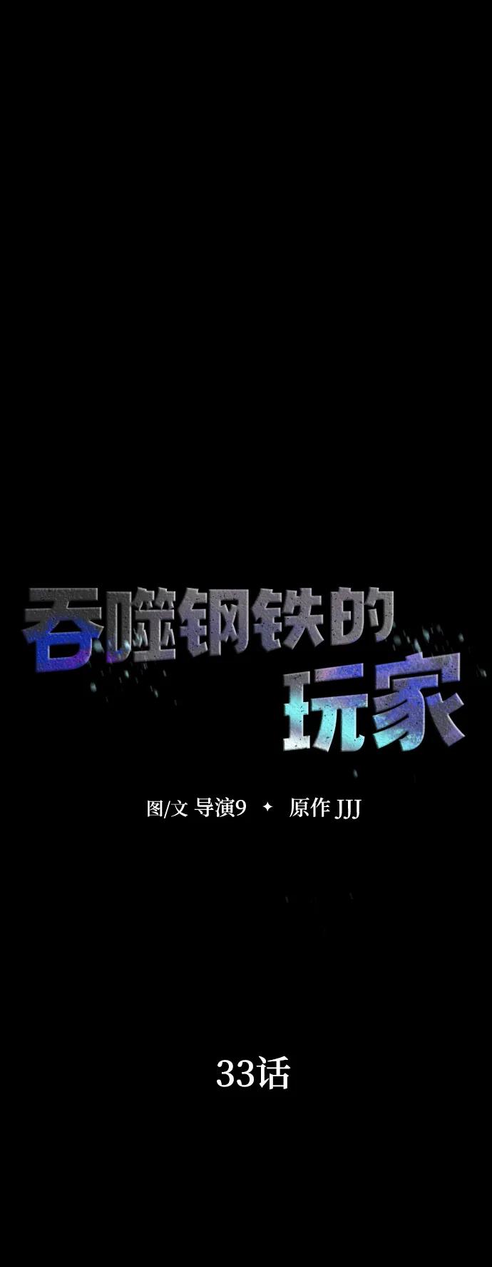 《吞噬钢铁的玩家》[第33话] 通关红色传送门 第14页