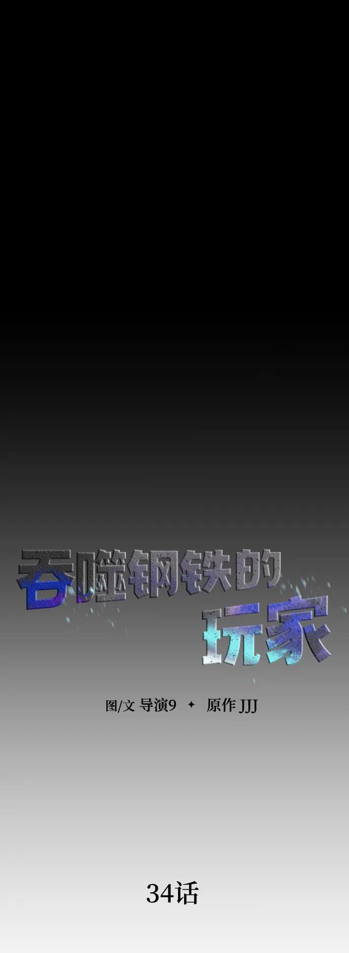 《吞噬钢铁的玩家》[第34话] 变化 第48页