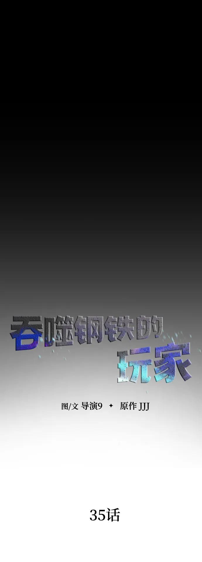《吞噬钢铁的玩家》[第35话] A市攻势开始！ 第28页