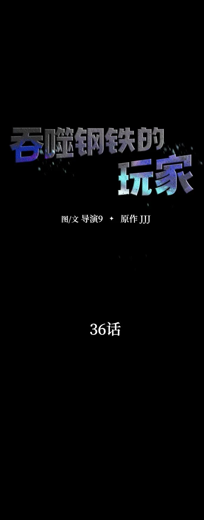 《吞噬钢铁的玩家》[第36话] 震撼登场 第7页