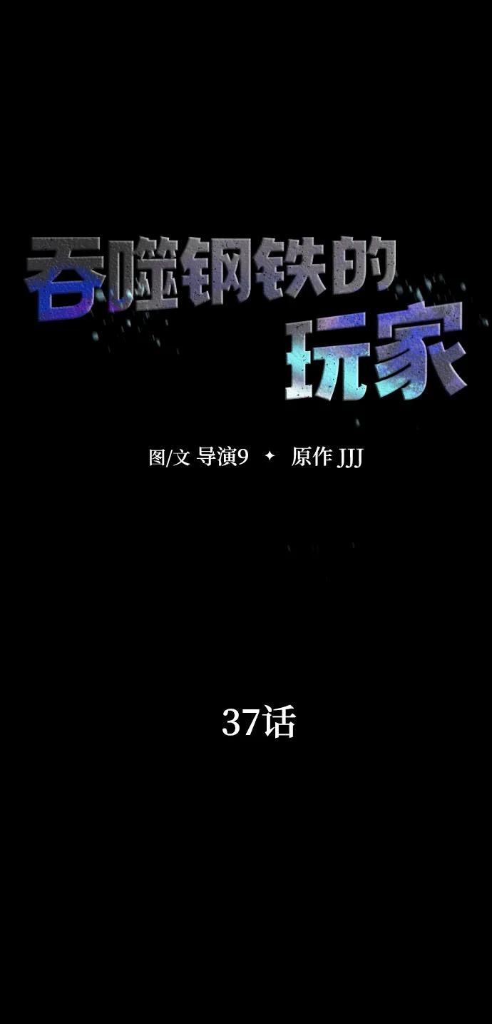 《吞噬钢铁的玩家》[第37话] 你笑的时候最可怕 第11页