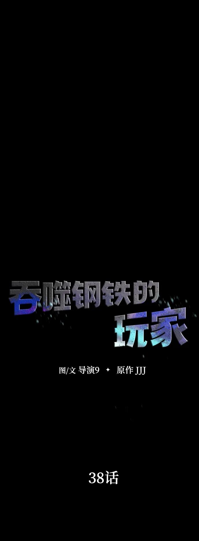 《吞噬钢铁的玩家》[第38话] 金世熙兵长 第8页