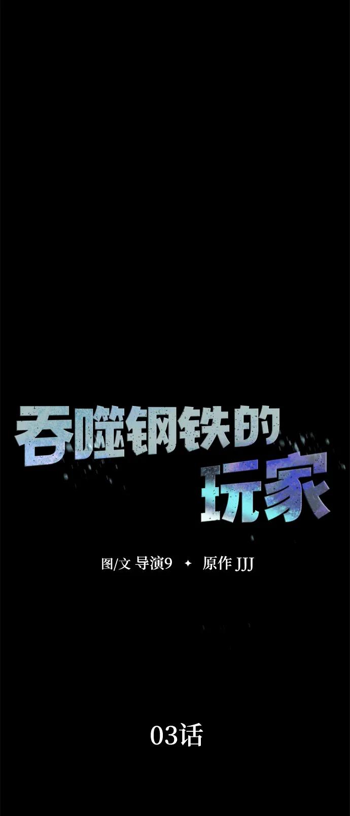 《吞噬钢铁的玩家》[第3话] 营内传送门（2） 第24页