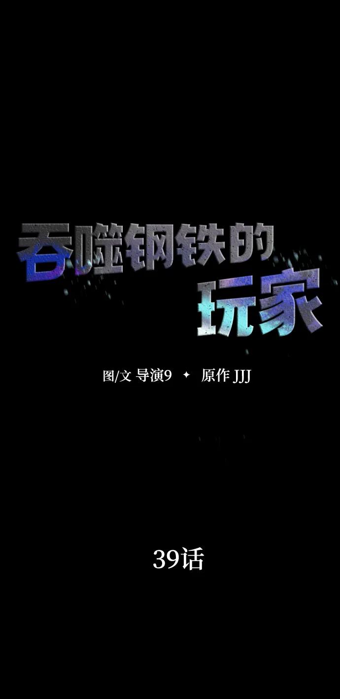《吞噬钢铁的玩家》[第39话] 我来救你们…！ 第29页