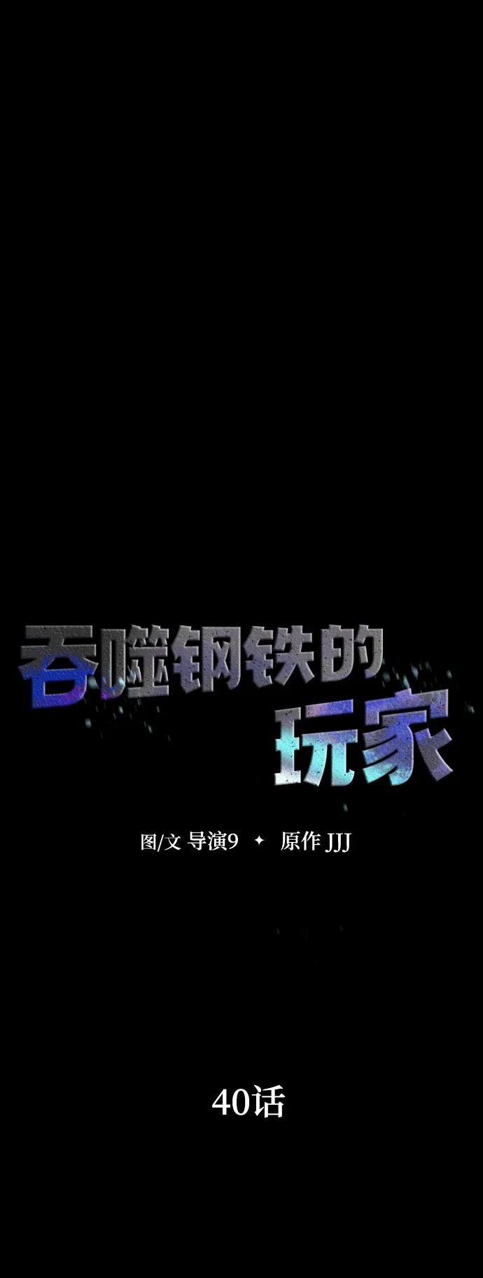 《吞噬钢铁的玩家》[第40话] 复仇 第51页