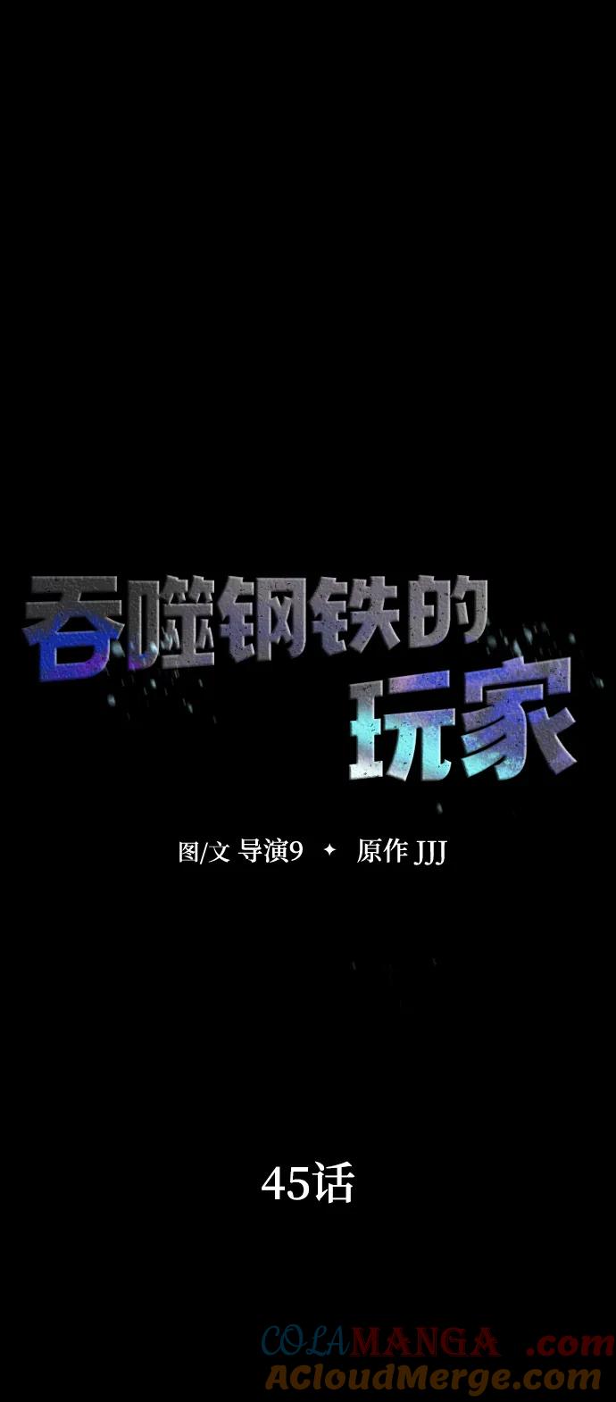 《吞噬钢铁的玩家》[第45话] 你能做什么 第9页