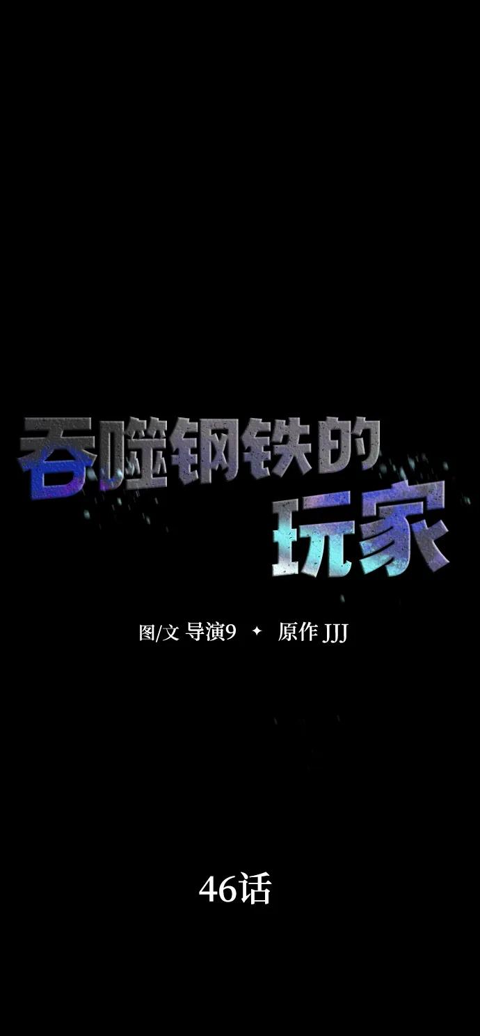 《吞噬钢铁的玩家》[第46话] 用更深的黑暗 第10页