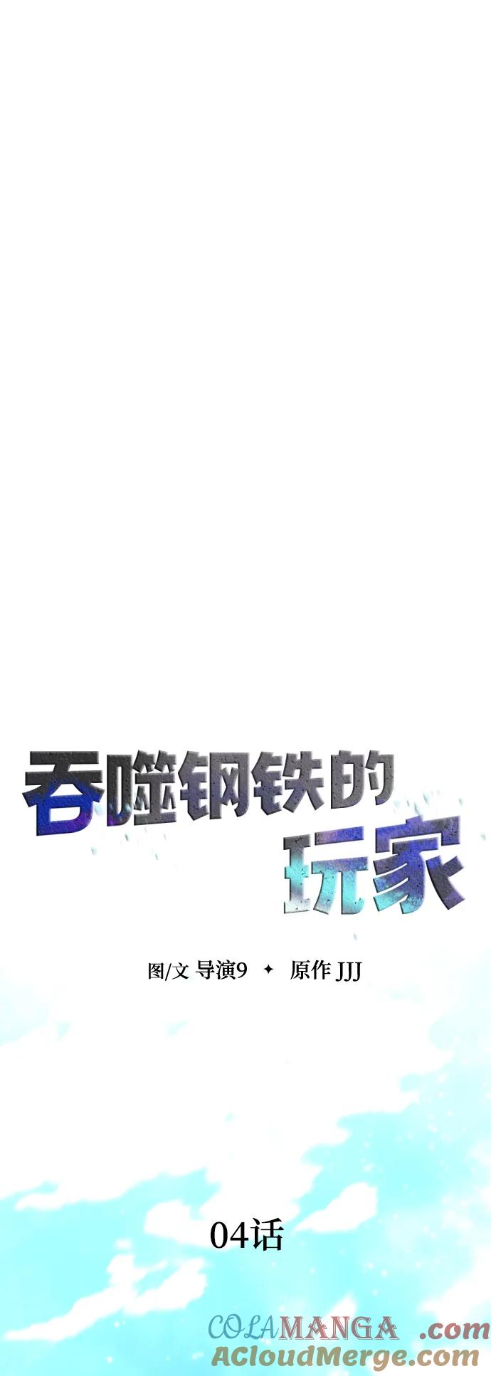 《吞噬钢铁的玩家》[第4话] 猎豹与水牛（1） 第16页