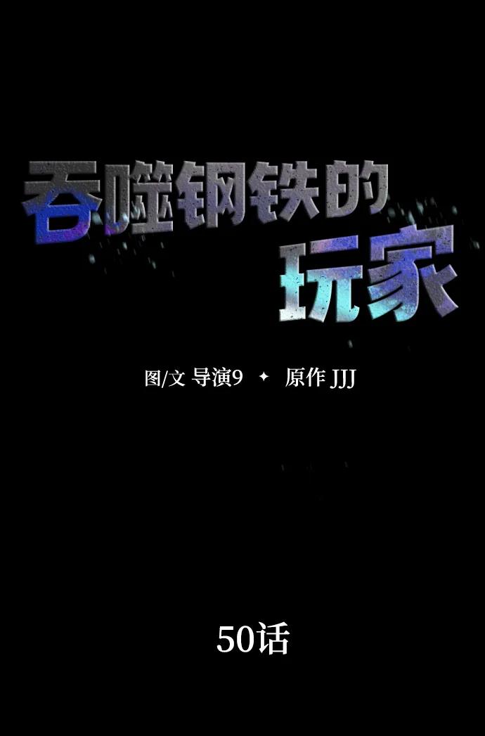 《吞噬钢铁的玩家》[第50话] 解放人类之日 第23页