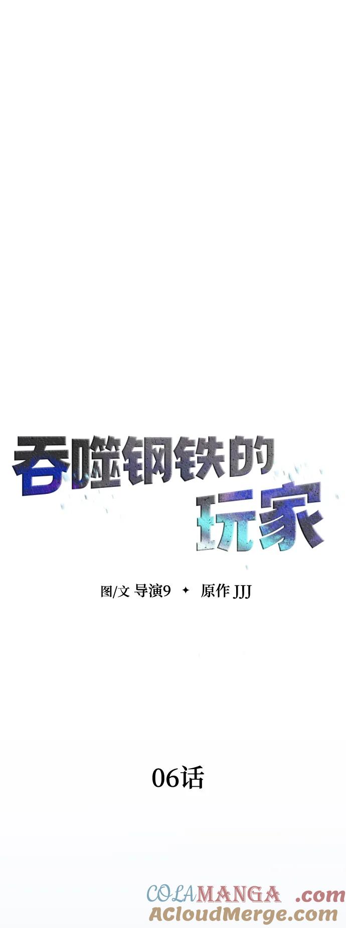 《吞噬钢铁的玩家》[第6话] 猎豹与水牛（3） 第9页
