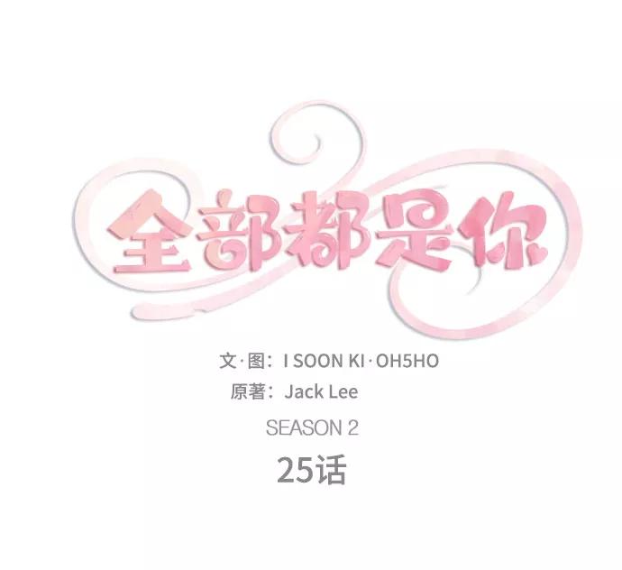 《全部都是你》[第2季] 第25话 第6页