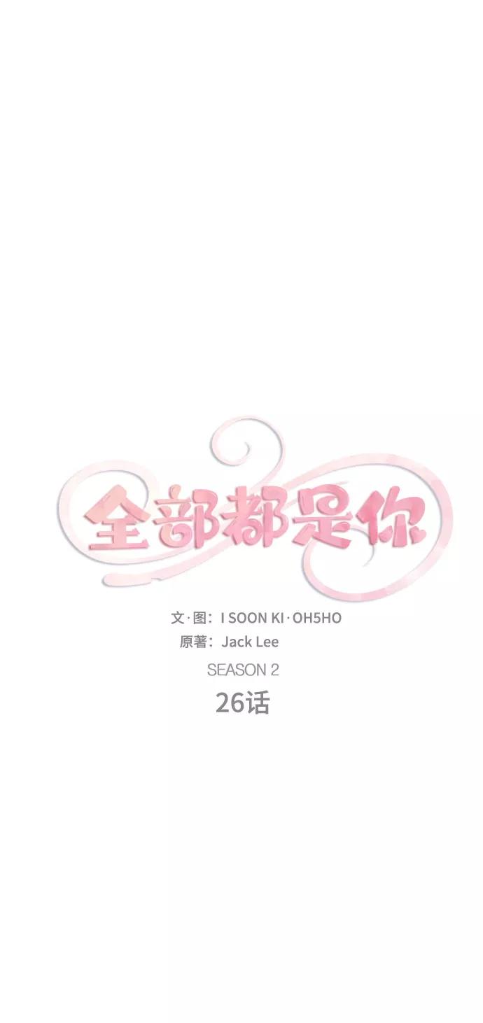 《全部都是你》[第2季] 第26话 第11页