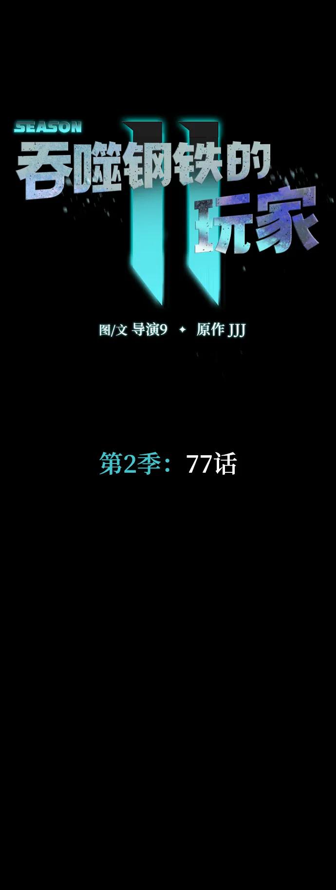 《吞噬钢铁的玩家》[第77话] 3大意识体降临 第10页