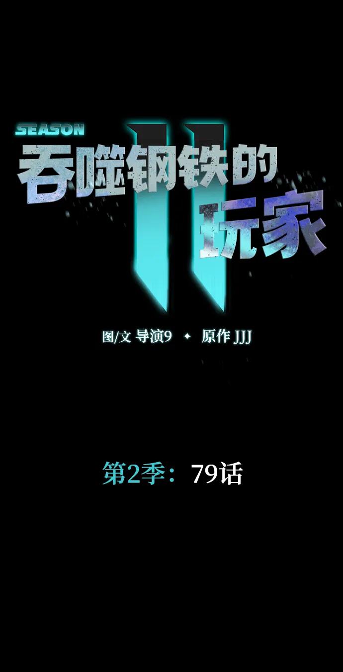 《吞噬钢铁的玩家》[第79话] 恶劣 第8页