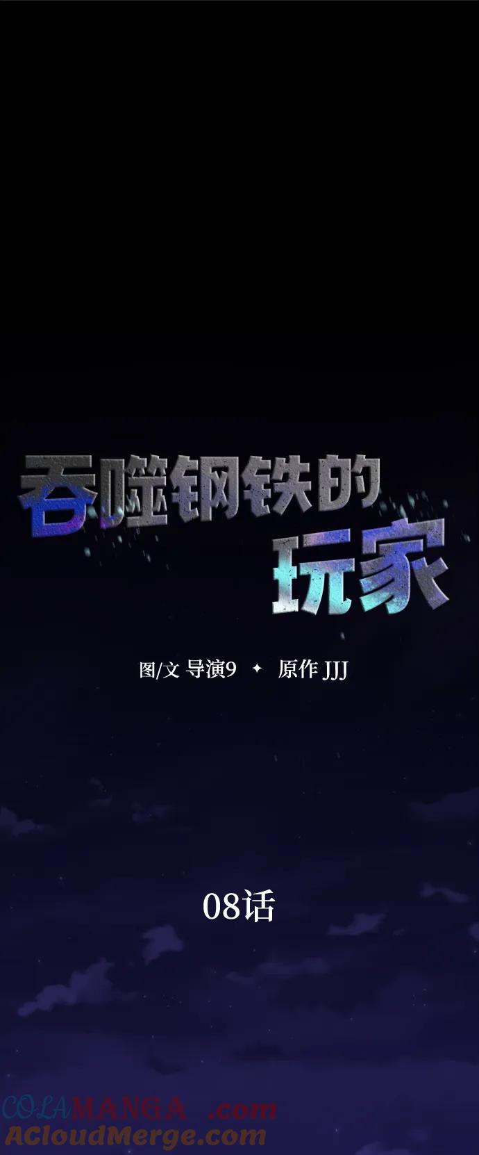 《吞噬钢铁的玩家》[第8话] 封锁梨泰湲传送门作战（2） 第29页