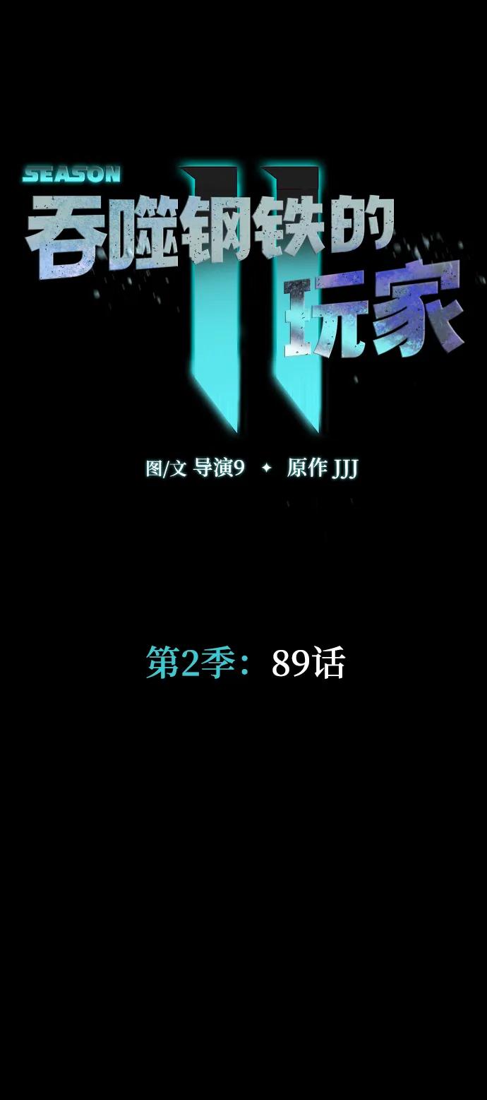 《吞噬钢铁的玩家》[第89话] 抓回来VS拦住 第7页