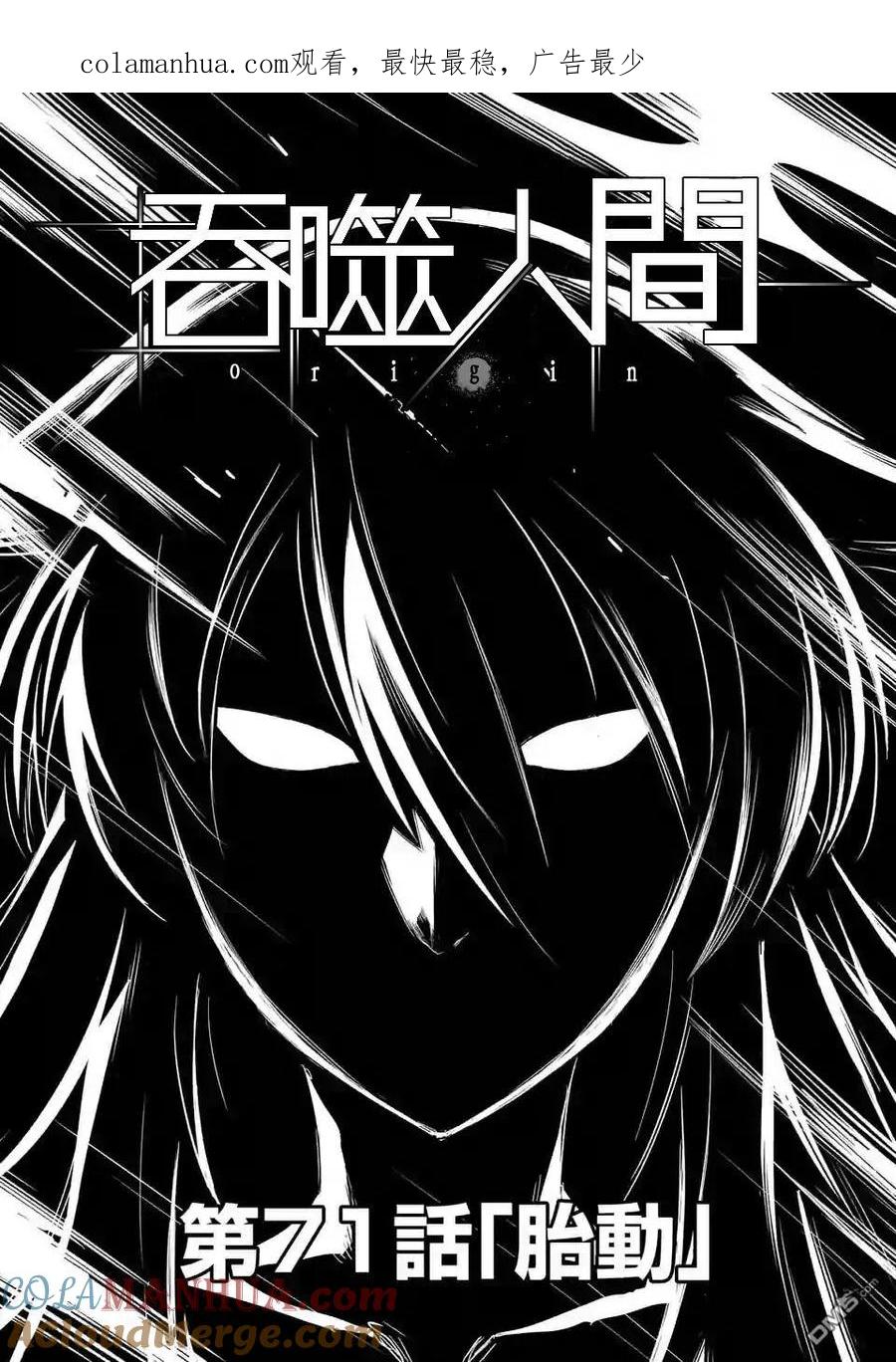 《吞噬人间origin》第71话 第1页