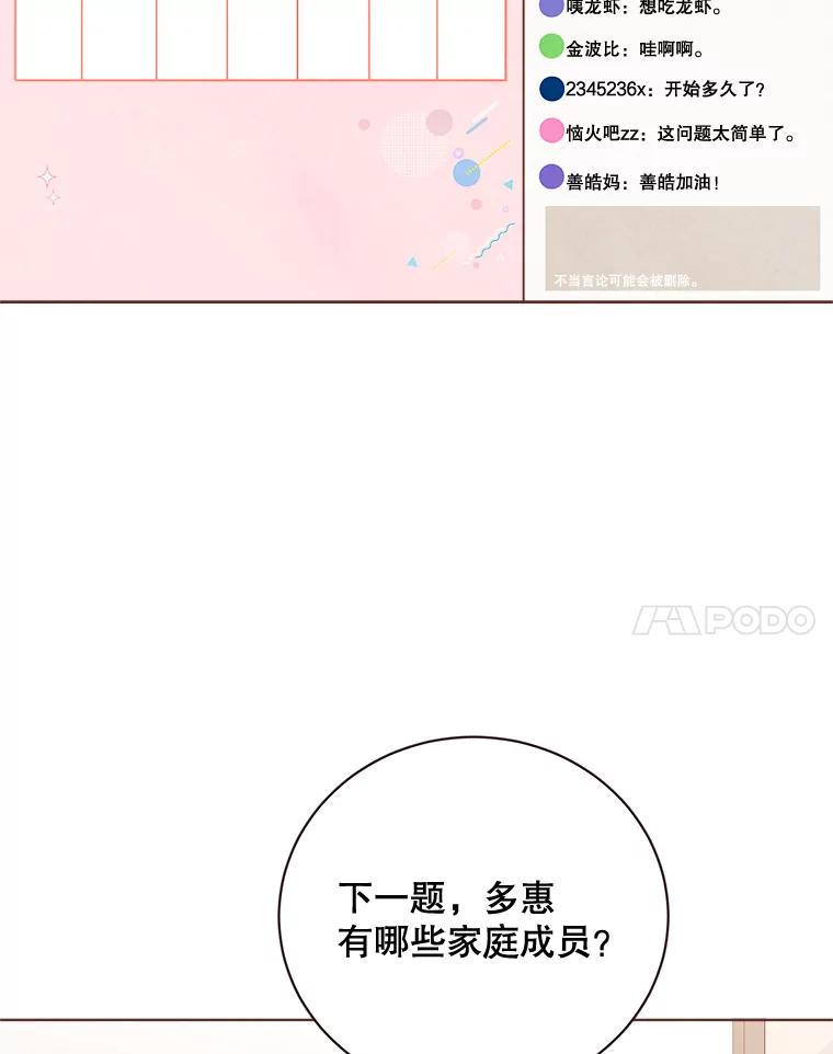 《心动！全民恋爱观察秀》10.快问快答 第92页