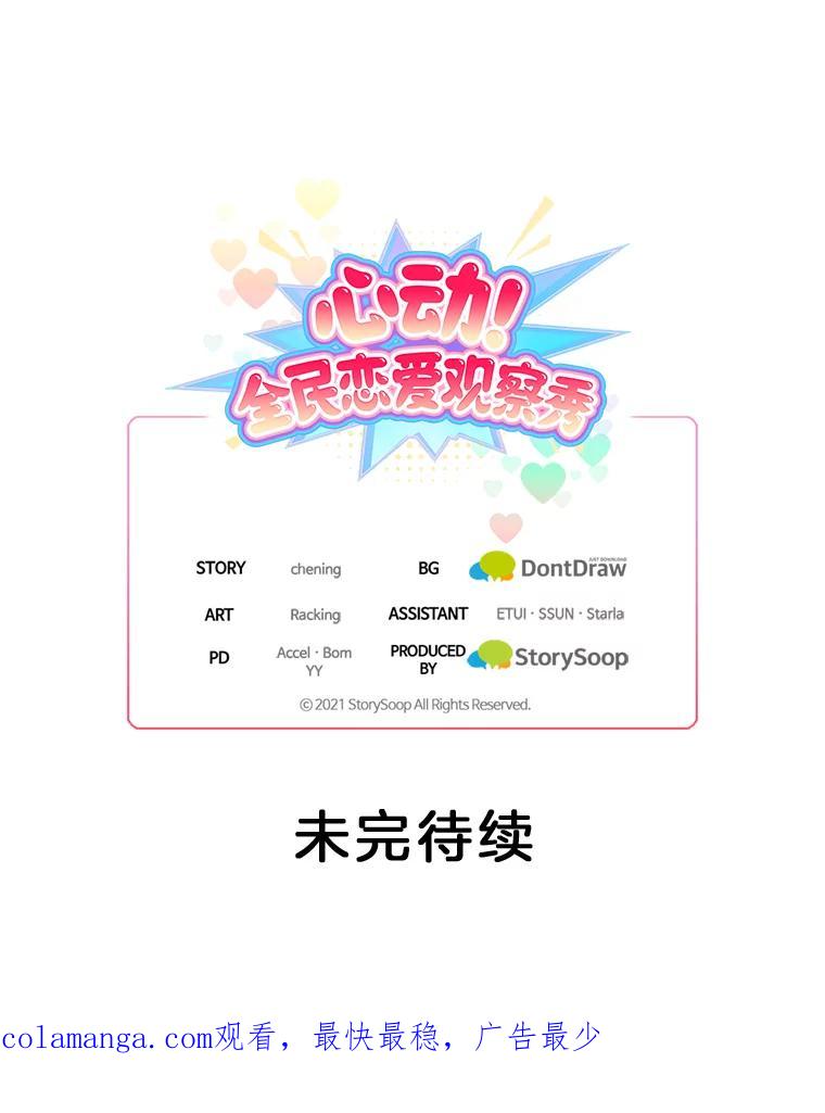 《心动！全民恋爱观察秀》10.快问快答 第107页
