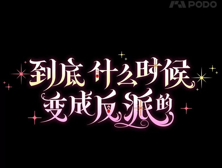 《到底什么时候变成反派的》9.如临大敌 第18页