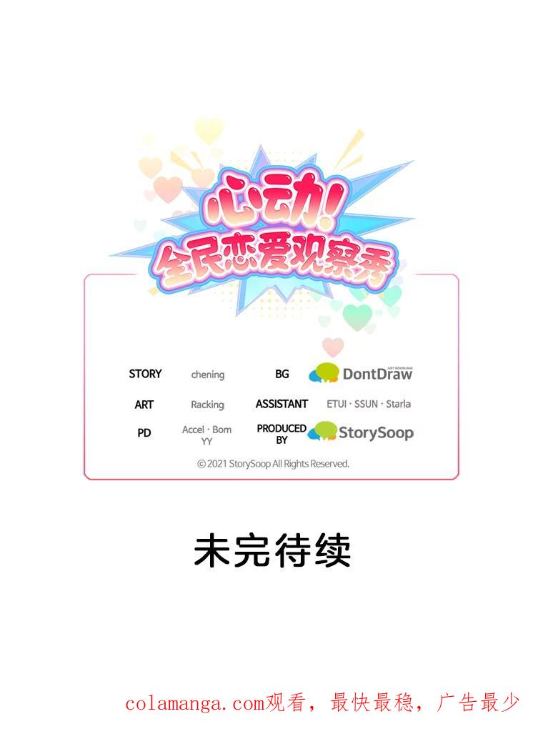 《心动！全民恋爱观察秀》11.快问快答2 第114页