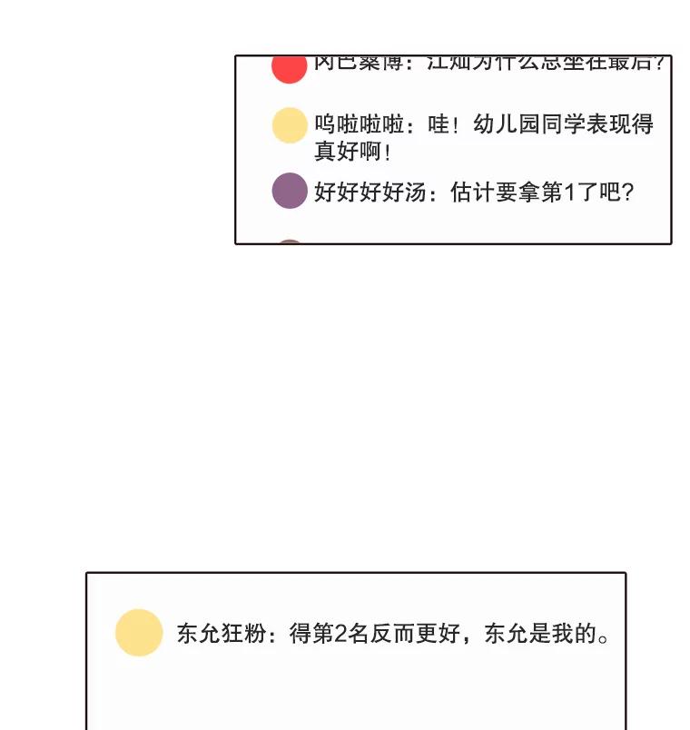 《心动！全民恋爱观察秀》11.快问快答2 第111页