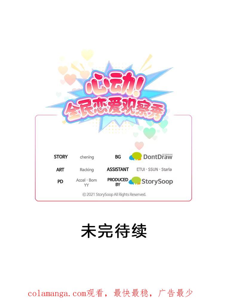 《心动！全民恋爱观察秀》12.快问快答3 第114页