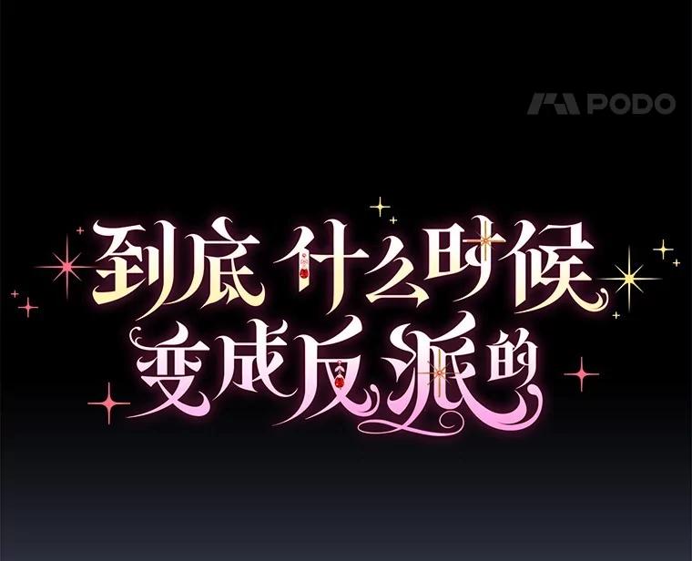 《到底什么时候变成反派的》12.渐入深潭 第22页