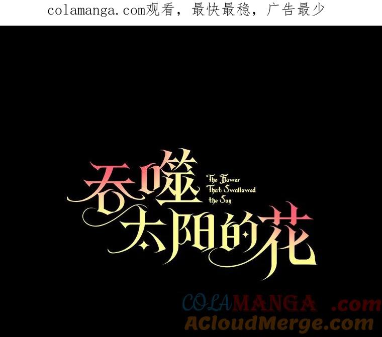 《吞噬太阳的花》13.你太小了 第1页