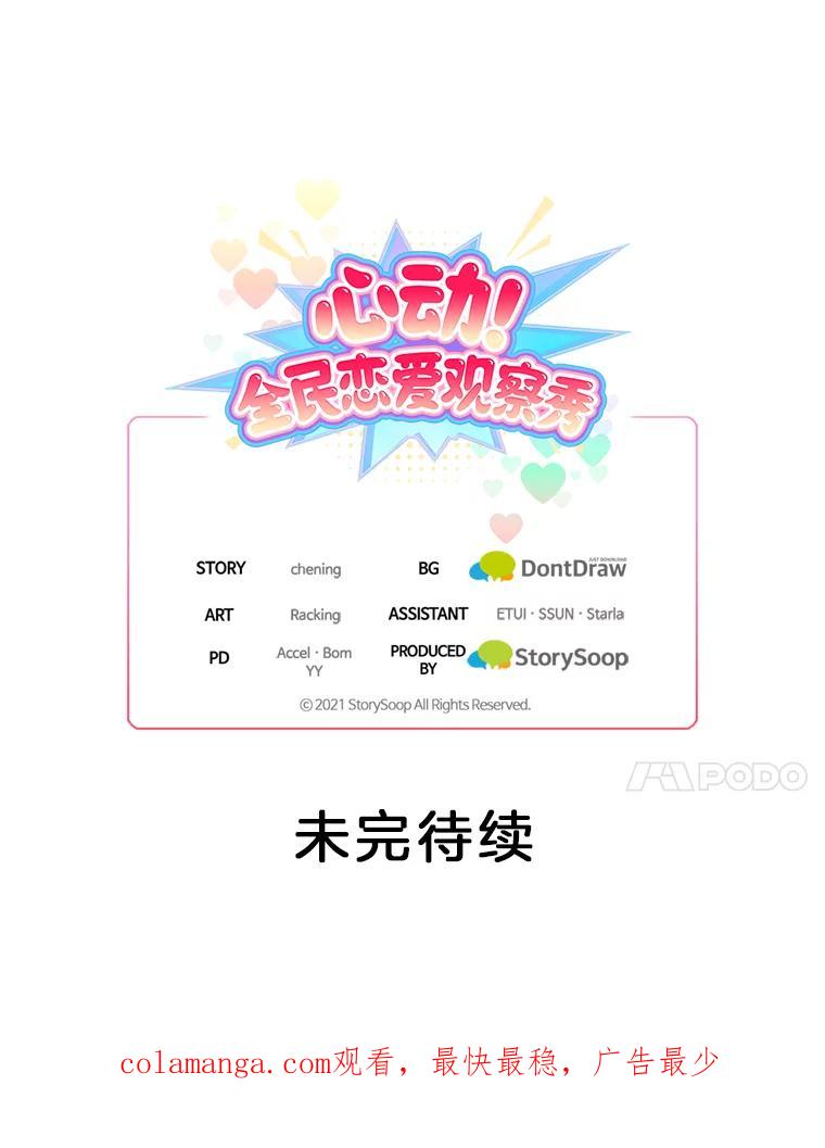 《心动！全民恋爱观察秀》14.晚间散步2 第110页