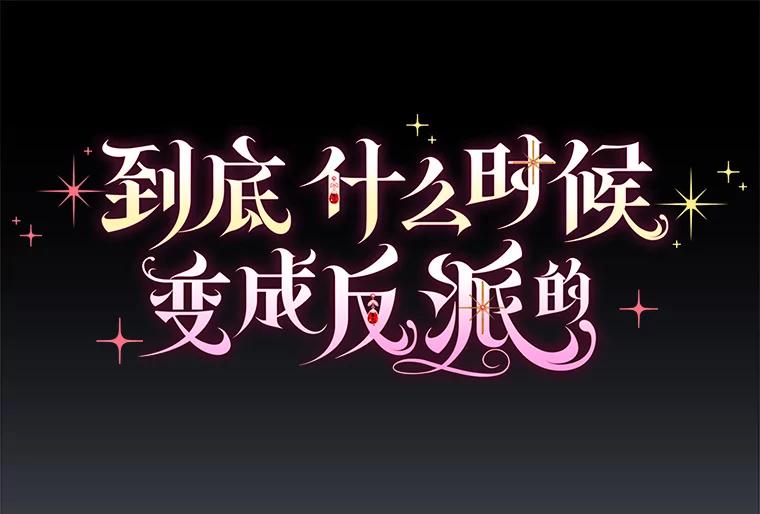 《到底什么时候变成反派的》15.秘密场所 第27页