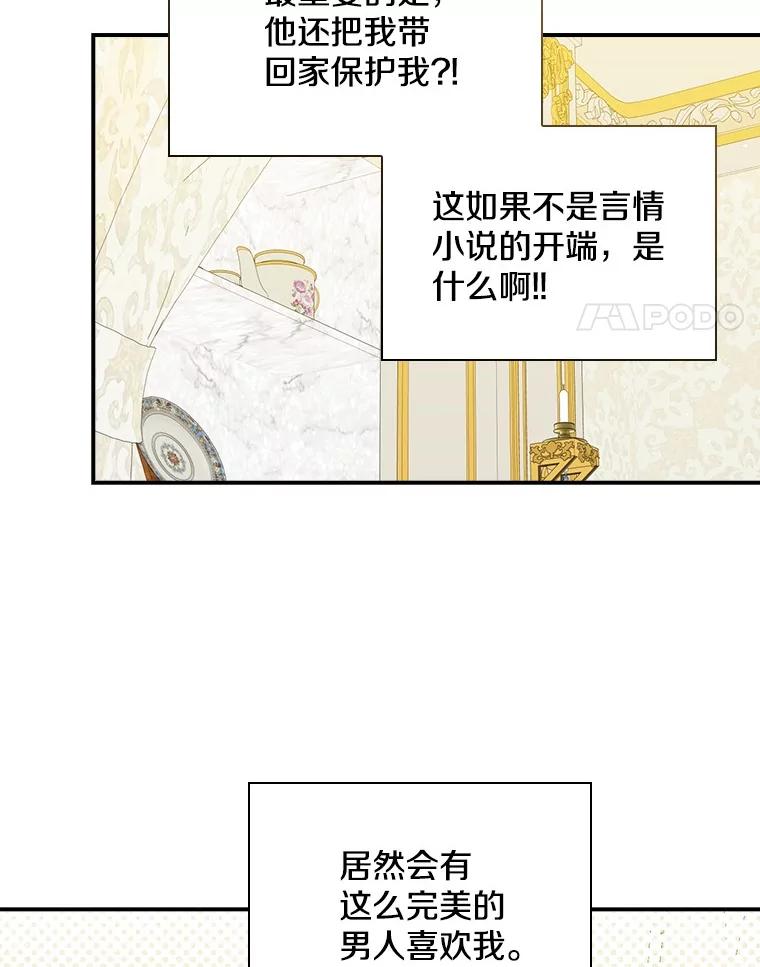 《到底什么时候变成反派的》15.秘密场所 第4页