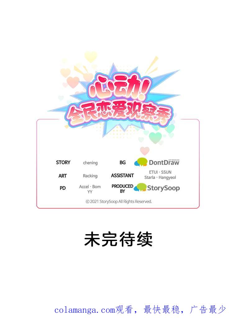 《心动！全民恋爱观察秀》16.初见东允 第120页