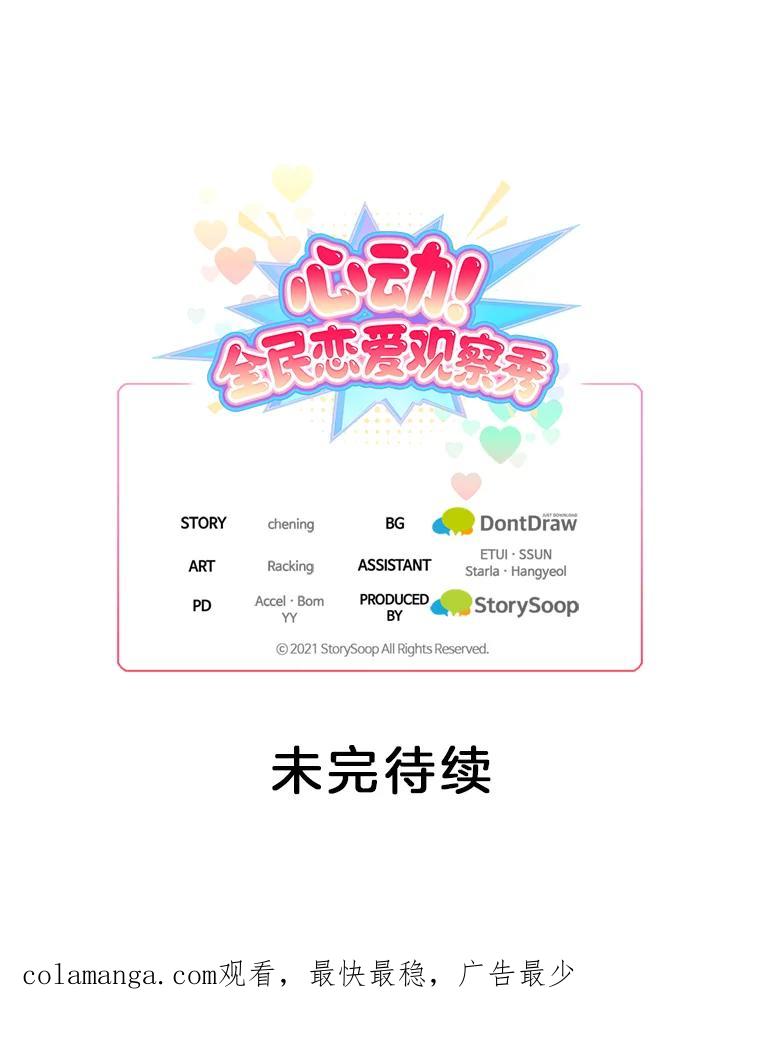 《心动！全民恋爱观察秀》17.初次约会2 第114页