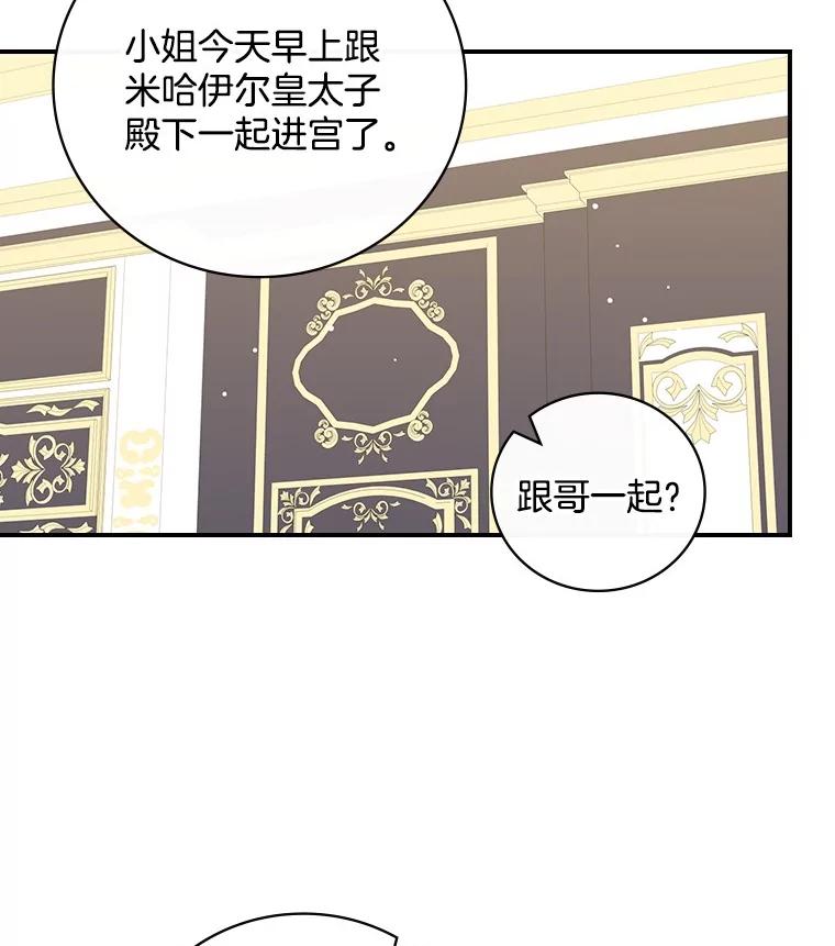《到底什么时候变成反派的》17.真心为你 第88页