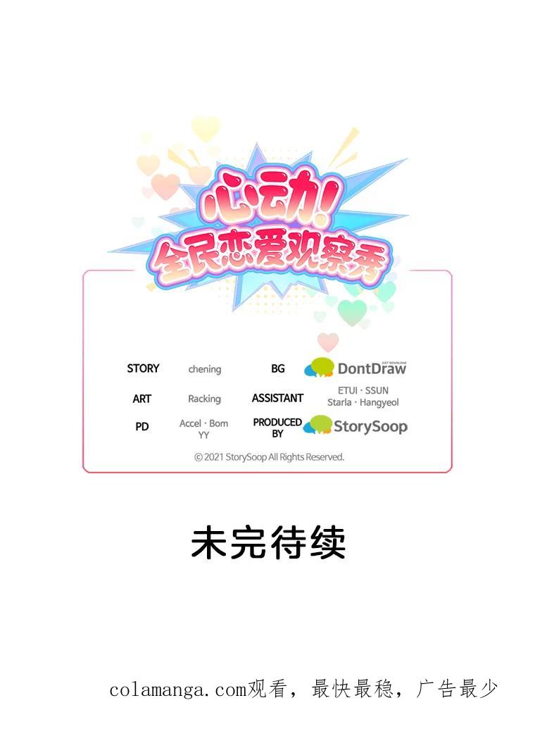 《心动！全民恋爱观察秀》18.烤肉派对 第110页