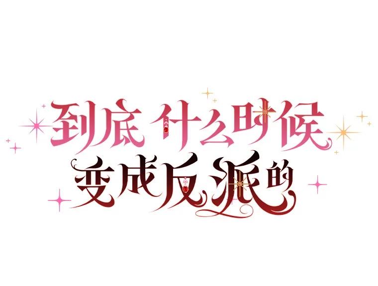 《到底什么时候变成反派的》17.真心为你 第27页