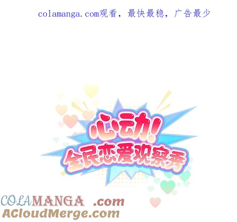 《心动！全民恋爱观察秀》18.烤肉派对 第1页