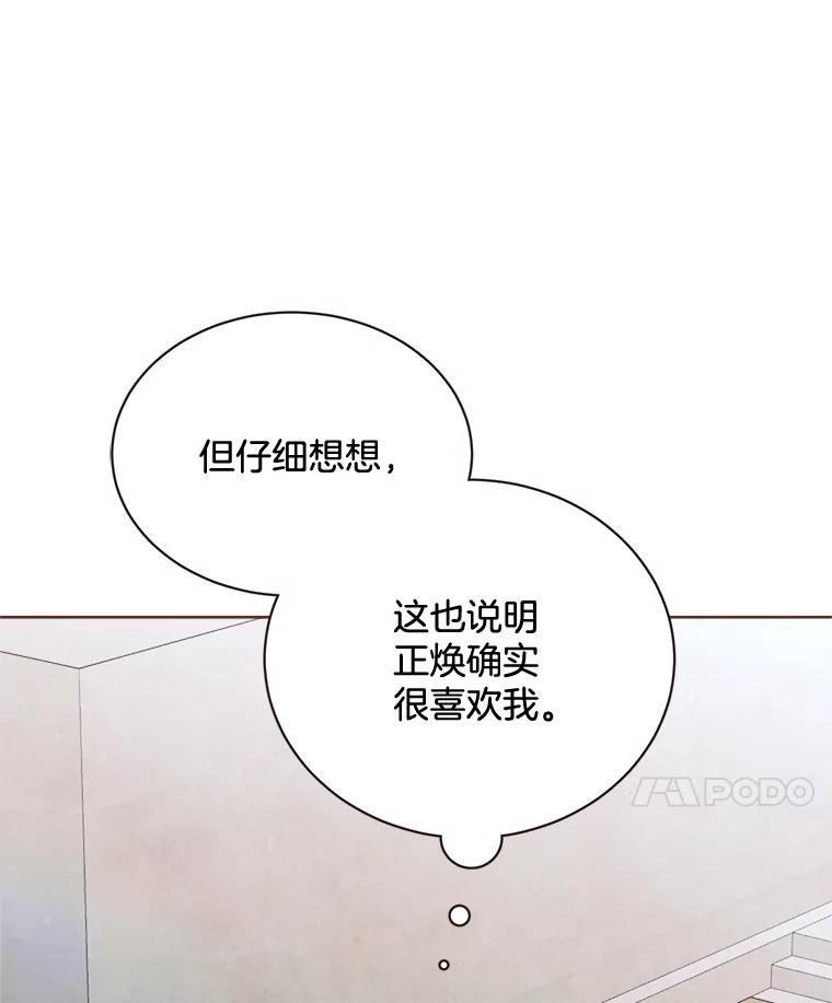 《心动！全民恋爱观察秀》19.约会正焕 第95页