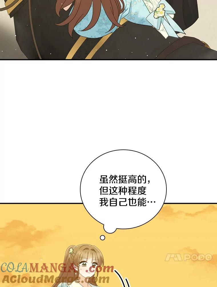 《到底什么时候变成反派的》18.意外之情 第73页