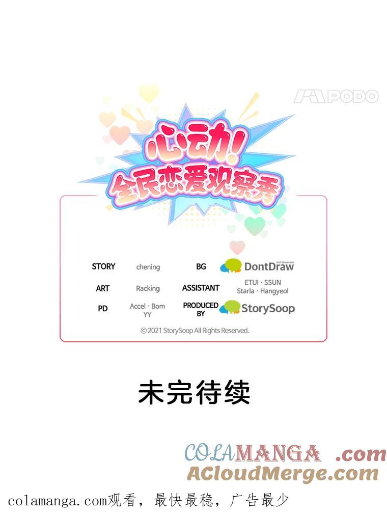 《心动！全民恋爱观察秀》19.约会正焕 第113页