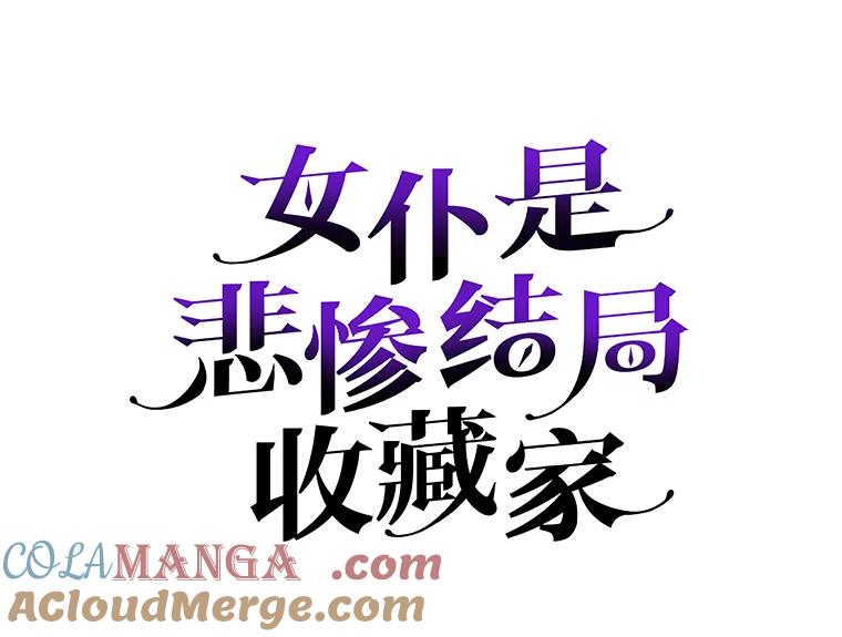 《女仆是悲惨结局收藏家》1.回到过去 第65页