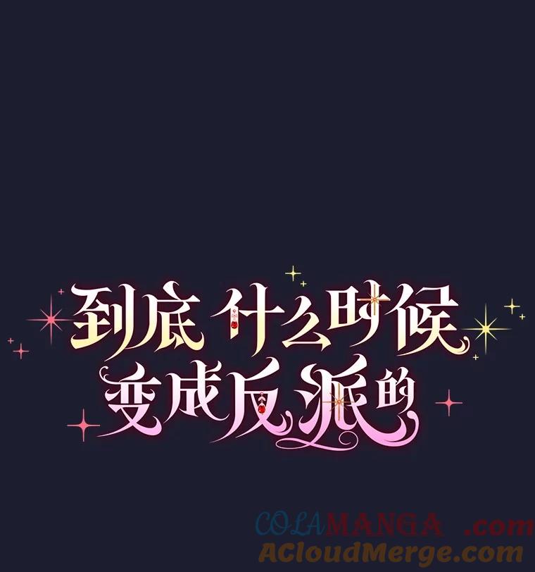 《到底什么时候变成反派的》19.时光闪回 第29页