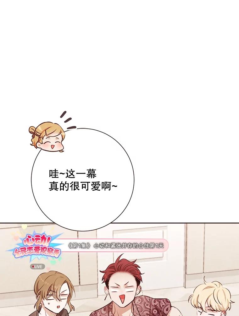 《心动！全民恋爱观察秀》21.首次淘汰 第52页
