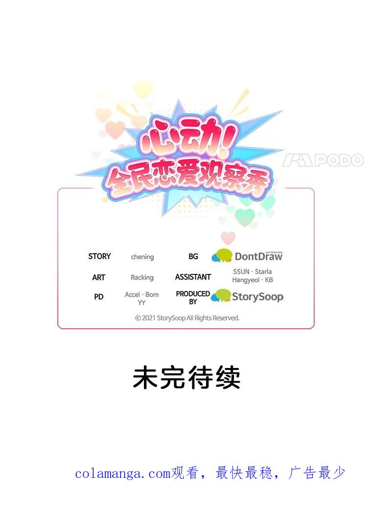 《心动！全民恋爱观察秀》21.首次淘汰 第115页
